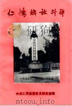 仁怀解放斗争（ PDF版）
