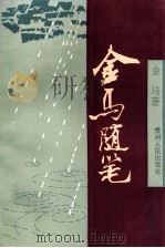 金马随笔 1993 PDF电子版封面 7221031010 金马著