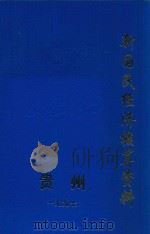 贵州省新民经济核算资料 1997 1997 PDF电子版封面 贵州统计局编