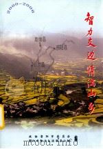 智力支边  情满山乡（ PDF版）