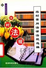 农村常用法律法规选编 1999 PDF电子版封面 7805849404 杨红滨编