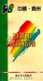 中国贵州  遵义市投资指南（ PDF版）
