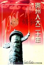 贵州人大二十年  1980-2000（ PDF版）