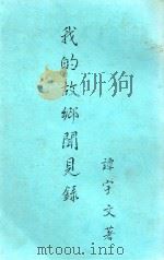 我的故乡闻见录（ PDF版）