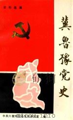 冀鲁豫党史 1996 PDF电子版封面 中共六枝特区委党史研究室编