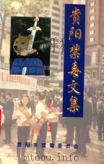 贵阳禁毒文集 1998 PDF电子版封面 李长兴著