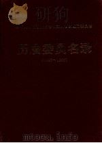 历届委员名录  1955-1995（ PDF版）