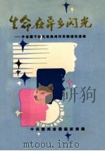 生命在异乡闪光-外省籍干部扎根贵州作贡献通讯选编（ PDF版）