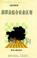 遵义地区卷 湄潭县综合农业区划 1992 PDF电子版封面 7221020922 《湄潭县综合农业区分》编写组编