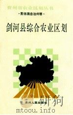 剑河县综合农业区划 1991 PDF电子版封面 7221020914 《剑河县综合农业区划》编写组编