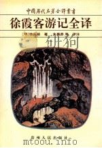 徐霞客游记全译 1 1990 PDF电子版封面 7221037310 (明)徐弘祖著