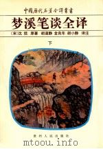 梦溪笔谈全译 下 1998 PDF电子版封面 7221039410 (宋)沈括著;胡道静等译注