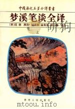 梦溪笔谈全译 上 1998 PDF电子版封面 7221039410 (宋)沈括著