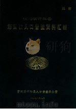 贵州省开阳县第四次人口普查资料汇编 1991 PDF电子版封面 开阳县第四次人口普查领导小组办公室编