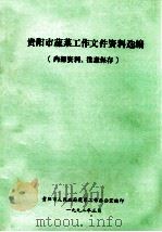 贵阳市蔬菜工作文件资料选编 1992 PDF电子版封面 贵阳市人民政府蔬菜工作办公室编