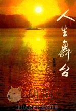 人生舞台 1997 PDF电子版封面 96273971027 程家强著