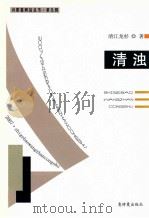 诗歌情网站丛书 第9辑 清浊 PDF电子版封面 0970759665 (清)江龙杉著