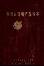 贵州省机电产品样本 第1册 1984 PDF电子版封面 梁正强主编