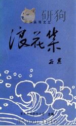 浪花集（1996.11 PDF版）