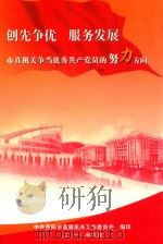 创先争优 服务发展-市直机关当优秀共产党员的努力方向 PDF电子版封面 中共贵阳市直属机关工作委员会编