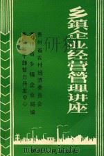乡镇企业经营管理讲座   1989  PDF电子版封面  7221012660  贵州省农村经济委员会编 