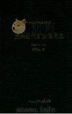 贵州近代矿业发展史 1940-1949 1994 PDF电子版封面 林国忠著