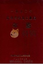 1990年贵州省电力工业局 年鉴 1990 PDF电子版封面 贵州省电力工业局办公室编
