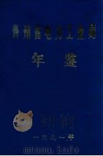 贵州省电力工业局  年鉴（ PDF版）