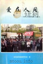 爱在人间-向麻山、瑶山献爱心活动纪实 1995 PDF电子版封面 贵州省民委政策研究室编