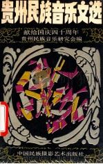 贵州民族音乐文选-献给国庆四十周年 1989 PDF电子版封面 7800690075 贵州民族音乐研究会编