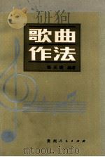 歌曲作法 1985 PDF电子版封面 7221026459 傅天满著