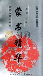 蒙书精华 1992 PDF电子版封面 7221028303 寒露选编