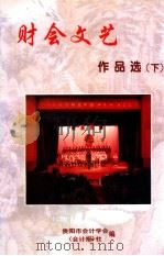 财会文艺作品选 下 1997 PDF电子版封面 贵阳市会计学会编