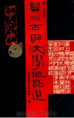 贵州古典文学作品选   1994  PDF电子版封面  7805835306  贵州古典文学学会编选 