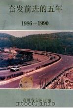 奋发前进的五年 1986-1990 1991 PDF电子版封面 贵州省交通厅编