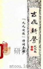 古凤新声九九欢歌 1999 PDF电子版封面 正安县委宣传部编