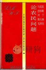 马克思、恩格斯、列宁、斯大林、毛泽东论农民问题 1992 PDF电子版封面 7203023788 李菁主编;中共贵州省委农村政策研究室,贵州省社会科学院编