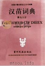 汉语词典 (黔东南方言)（1992.12 PDF版）