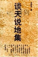 谈天说地集 1993 PDF电子版封面 7541203009 秦家论著
