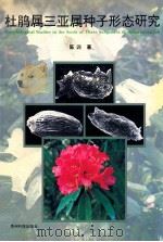杜鹃属三亚属种子形态研究 1998 PDF电子版封面 7805847967 陈训著