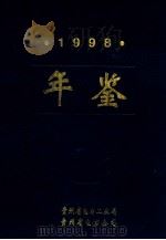 1998年鉴（ PDF版）