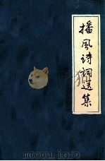 播风诗词选集 1989 PDF电子版封面 段小勋著