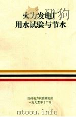 火力发电厂用水试验与节水 1995 PDF电子版封面 潘文昭著
