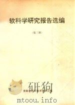 软科学研究报告选编  第3辑（ PDF版）
