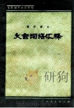 文言诗词汇释 1981 PDF电子版封面 尚增光等著