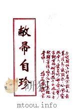 敝帚自珍（ PDF版）