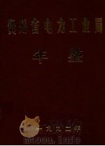 贵州省电力工业局年鉴  一九九二年（ PDF版）