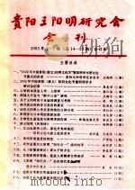 贵阳王阳明研究会会刊 2003年1-7期 总14-20期 合订本 PDF电子版封面