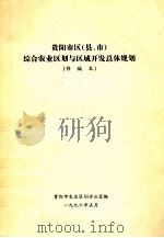 贵阳市区（县、市）综合农业区划与区域开发总体规划  修编本（1996 PDF版）