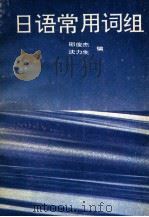日语常用词组 1993 PDF电子版封面 7221031738 邵俊杰,沈力生编